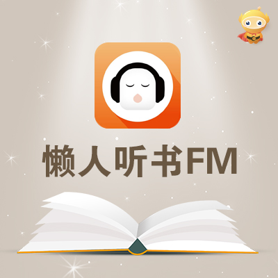 懒人听书fm