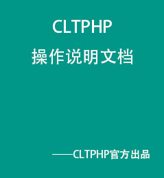 CLTPHP操作说明文档