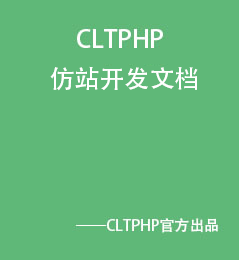 CLTPHP仿站开发文档