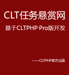 CLT任务悬赏网