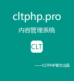 CLTPHP.Pro版本年费