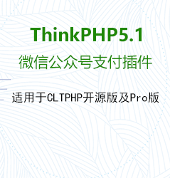 ThinkPHP5.1微信公众号支付（jspay）