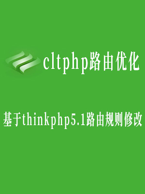 cltphp路由优化